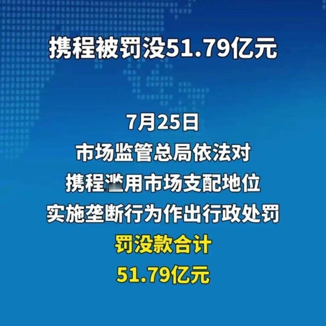 #罚了51.79亿携程为何还在杀熟#一个行业能往前走，不是靠罚出来的。是靠规则扳正的。​