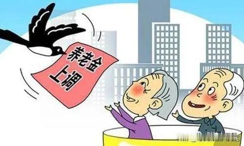 2026养老金上调定了！低收入群体迎来“倾斜红利”，这几类人涨得最多！202