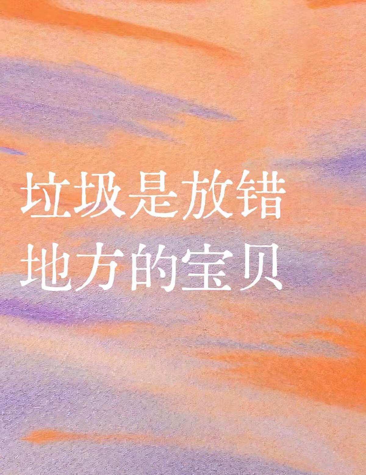 垃圾是放错地方的宝贝