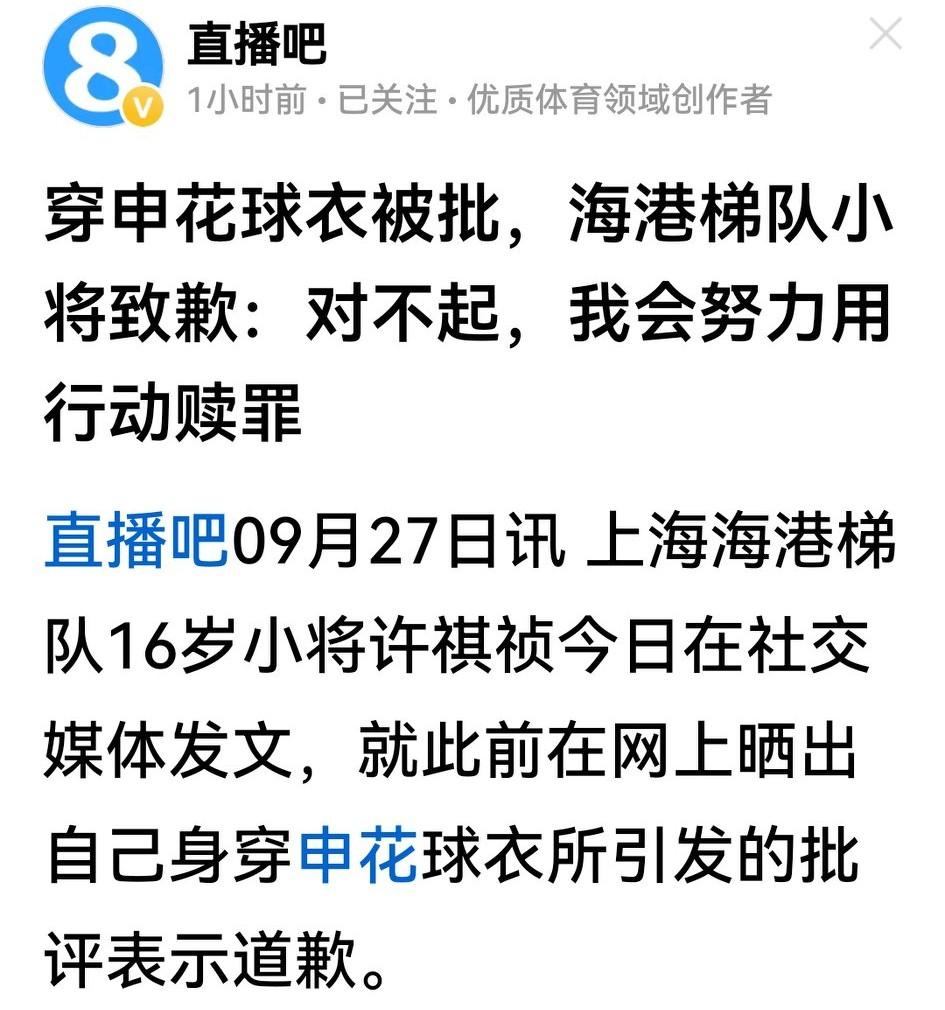 海港16岁小将许祺祯就在网上发了个穿申花球衣的照片，就遭遇网暴被迫道歉，至于么？