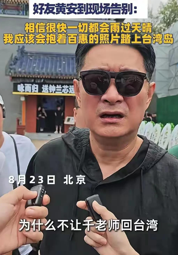 黄安现在全明白了。​他怎么也不会想到，北京殡仪馆那声承诺，被千万人转发冲上热搜。
