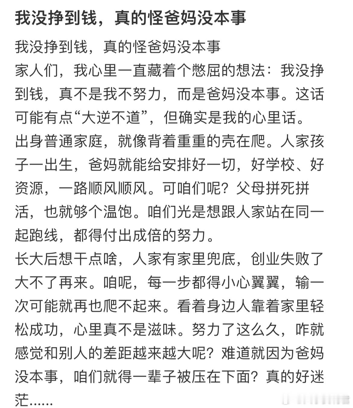 我没挣到钱，真的怪爸妈没本事​​​