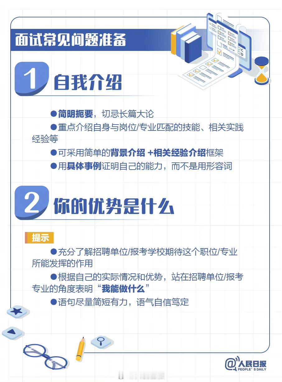 人民日报新出的面试攻略，建议收藏！​​​
