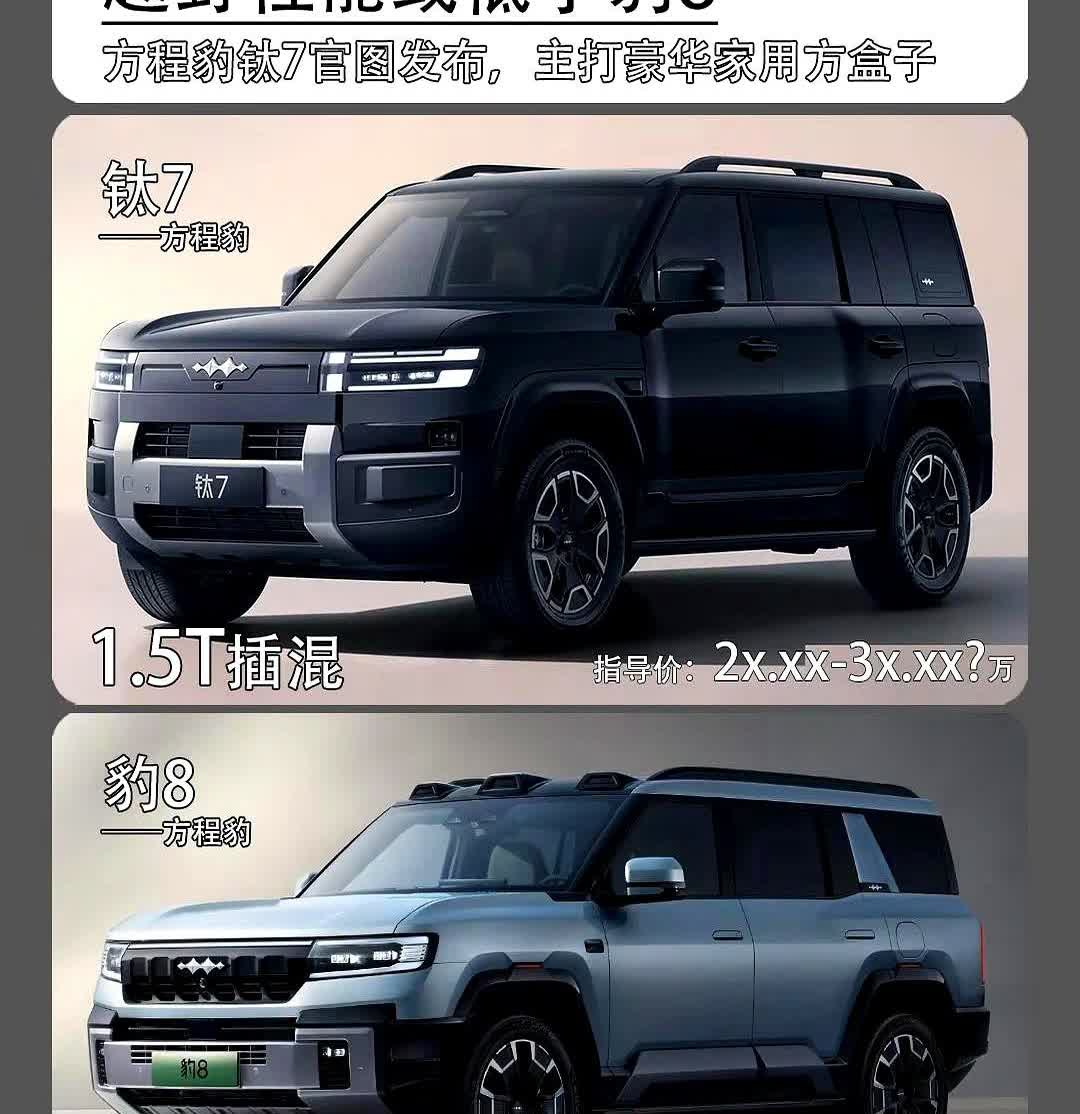 20万硬派SUV来了激光雷达+1000km续航方程豹钛7实锤定位家用