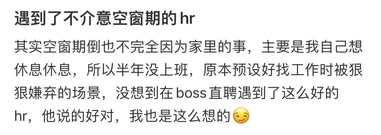 遇到了不介意空窗期的hr！！！