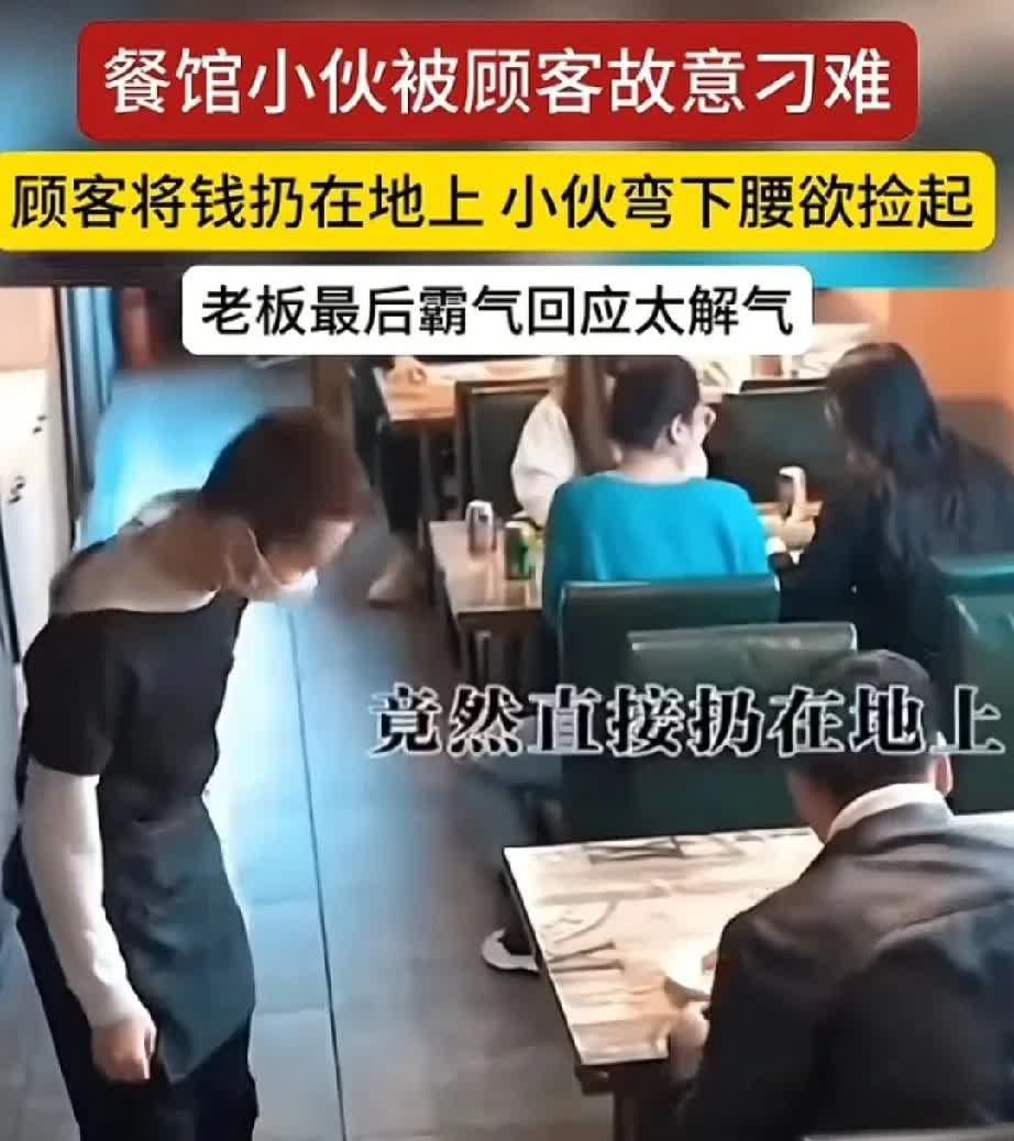 太解气了！天津，顾客吃饭结账把钱丢在地上让服务员去捡，老板看到后，霸气回怼：“把