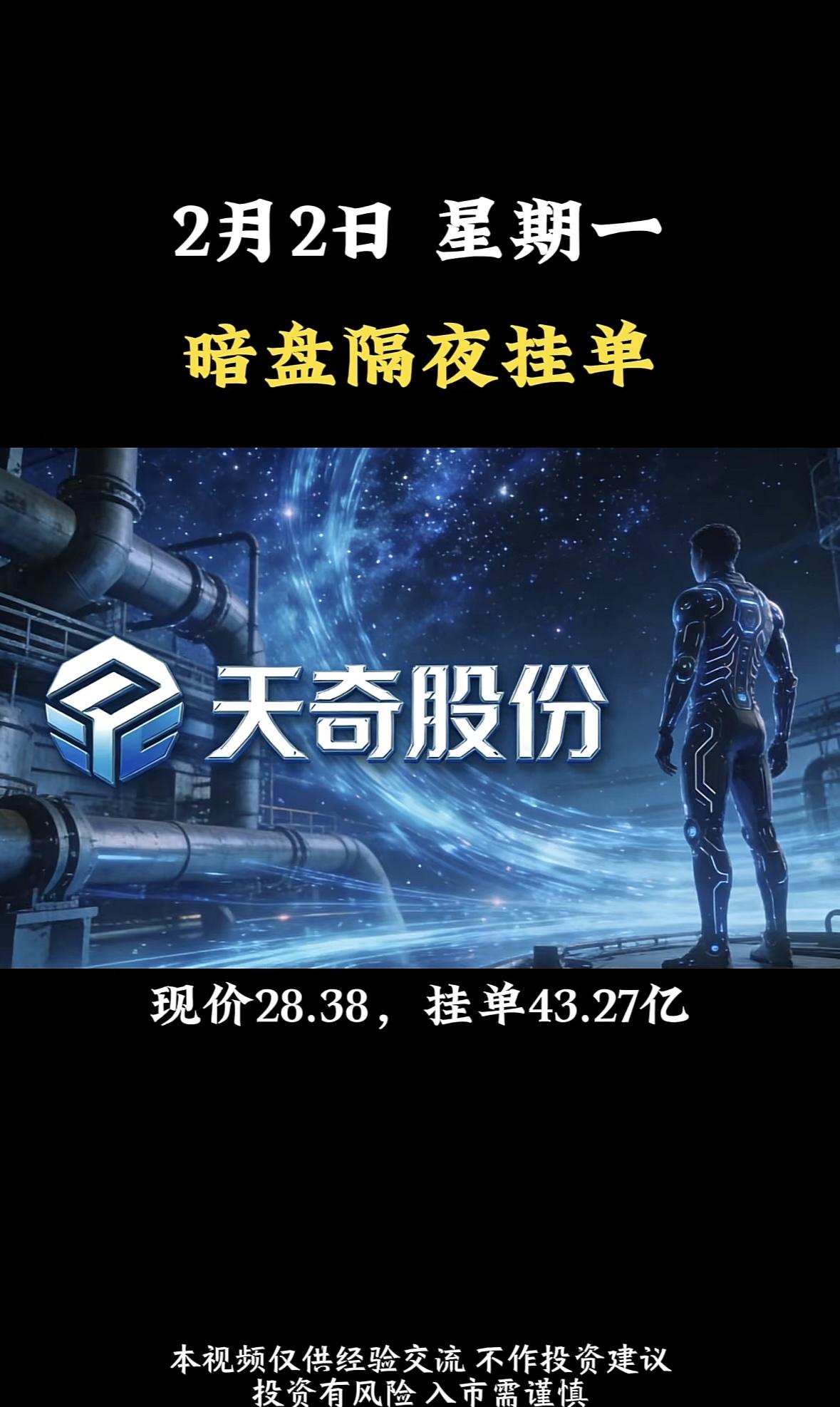 2月2日黄金暗盘隔夜挂单，湖南黄金现价37.00，挂单73.81亿。天奇股份