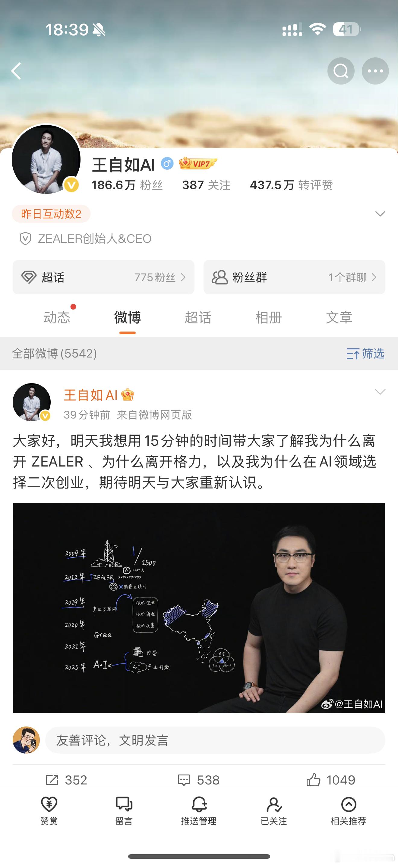 王自如二次创业数码圈的刘翔，王自如回归二次创业主要做AI了和罗永浩在做的有点撞车