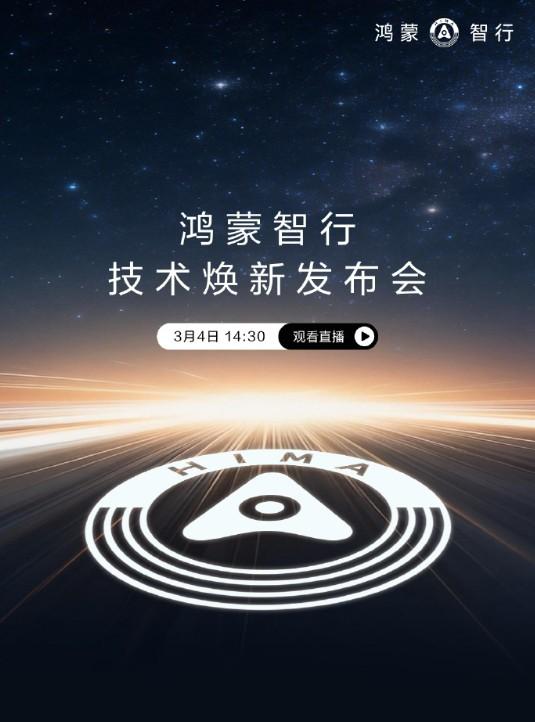 车圈发布会：华为秀肌肉，比亚迪玩真的鸿蒙智行发布会：3月4日14:30，主题“