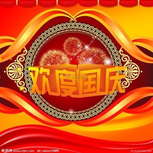 古风诗爱好者七绝～～国庆节，感写喜庆民安节日联，山河富裕最欢颜。迎来国