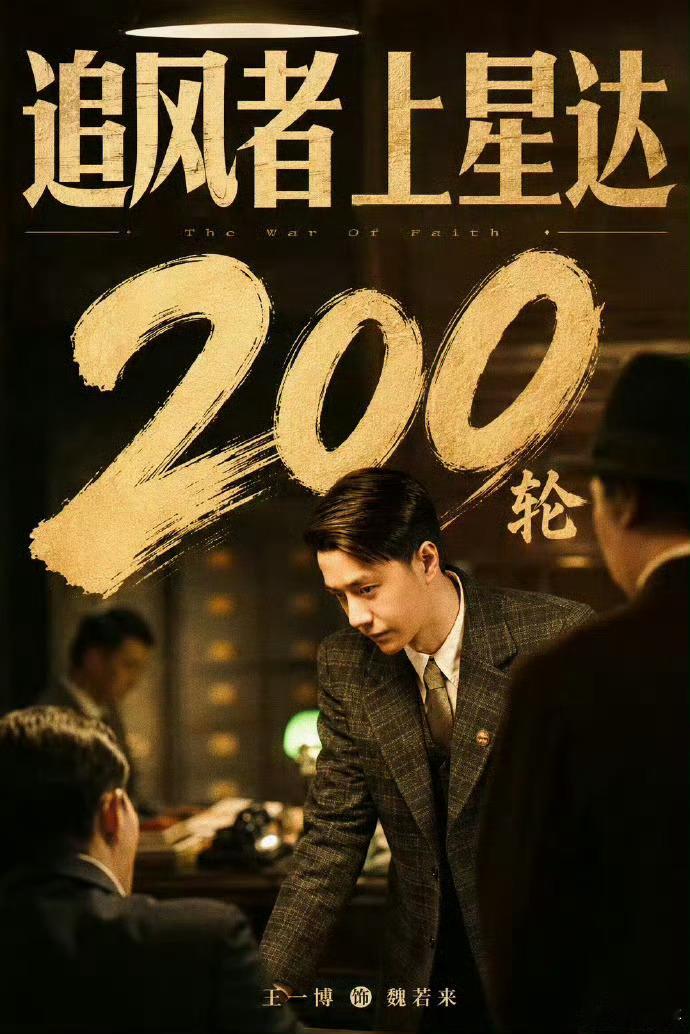 王一博王一博追风者上星200轮了wyb王一博追风者因为王一博演活了魏若来，这部