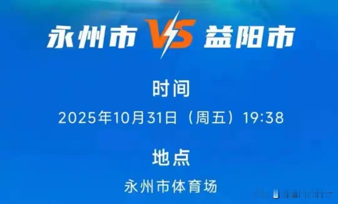 永州队今晚能否在主场战胜益阳队？永州ⅤS益阳的比赛，是湘超第八