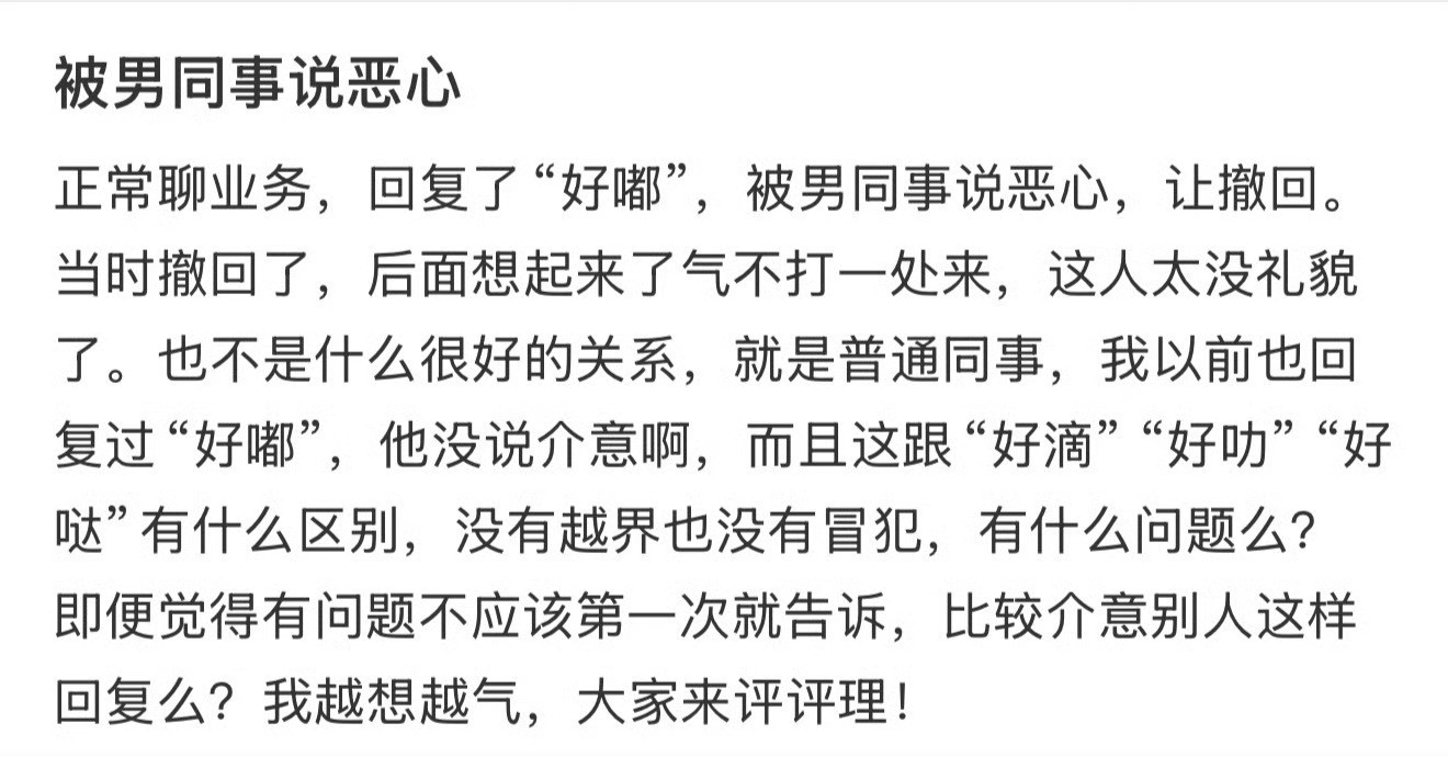 被男同事说恶心​😳😳​​​