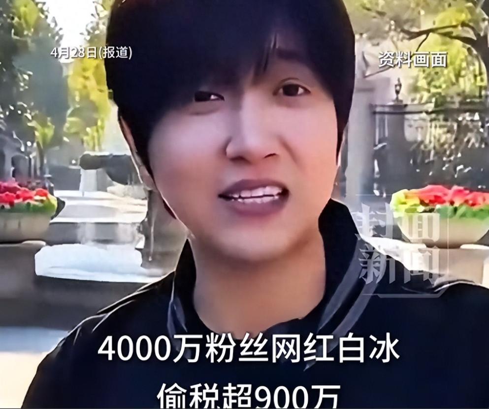 全网热议！4月28日拥有4000万粉丝的网红白冰，被查出偷税超900万，本应面临