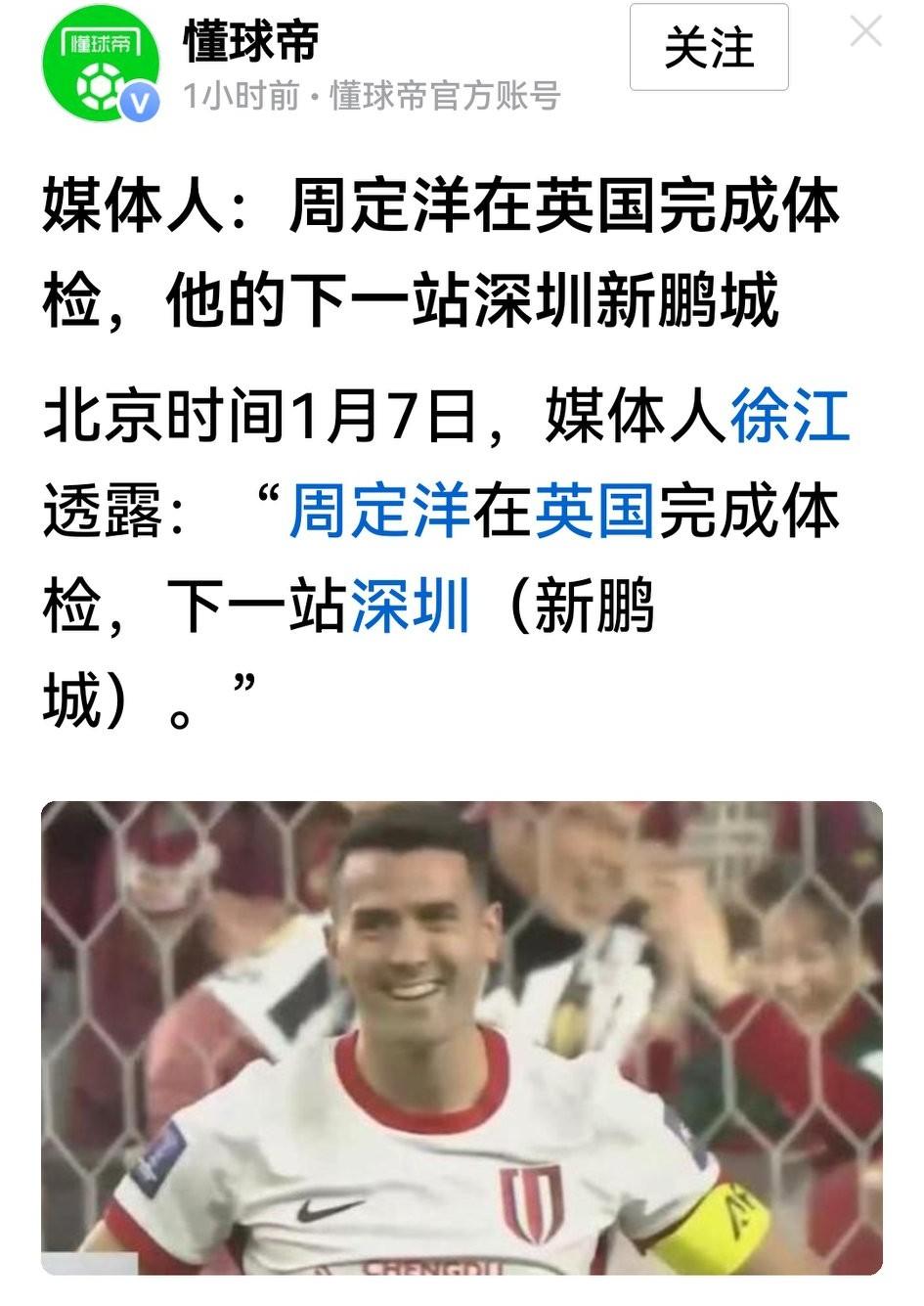 周定洋在英国完成体检，离开蓉城加盟深圳新鹏城几成定局。城市集团是全球化企业，