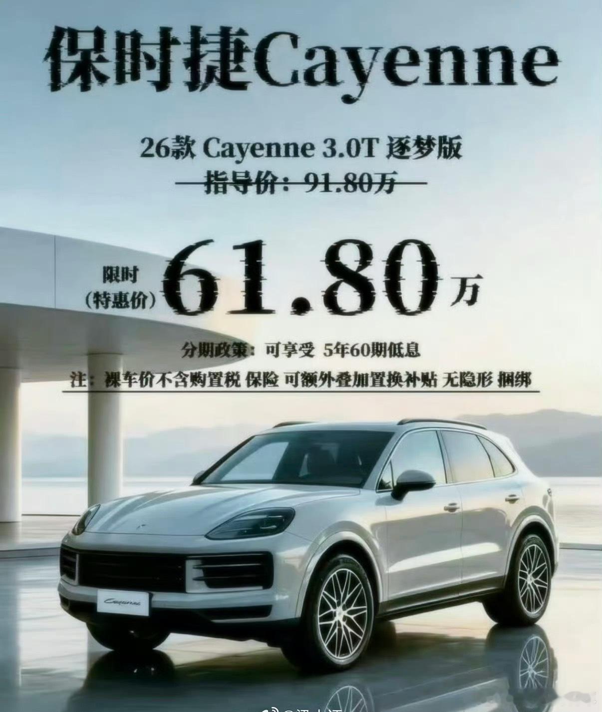保时捷卡宴降价降价了还要61万元，这不够呀，才从91降到61元，才降了30万元，