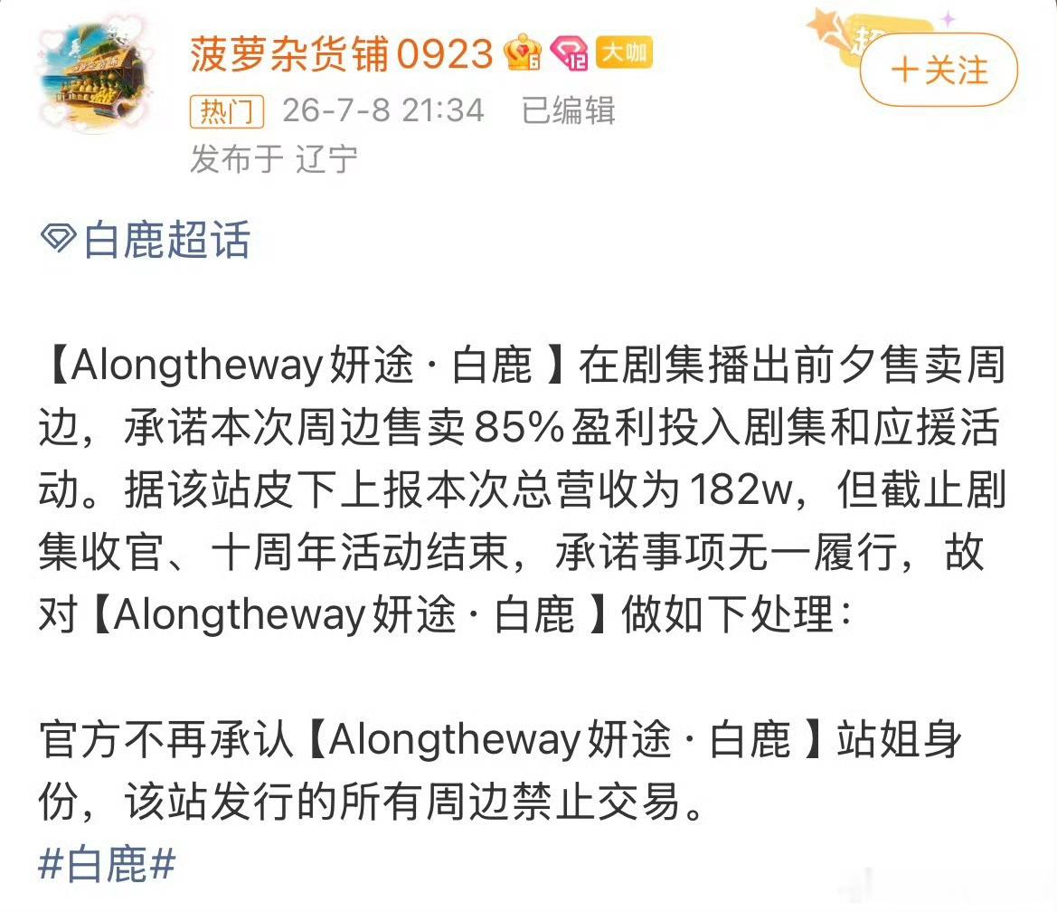 白鹿站姐妍途被除名，携款跑路了，这是不是找帽子叔叔也没没办法追究啊？理性讨论，这