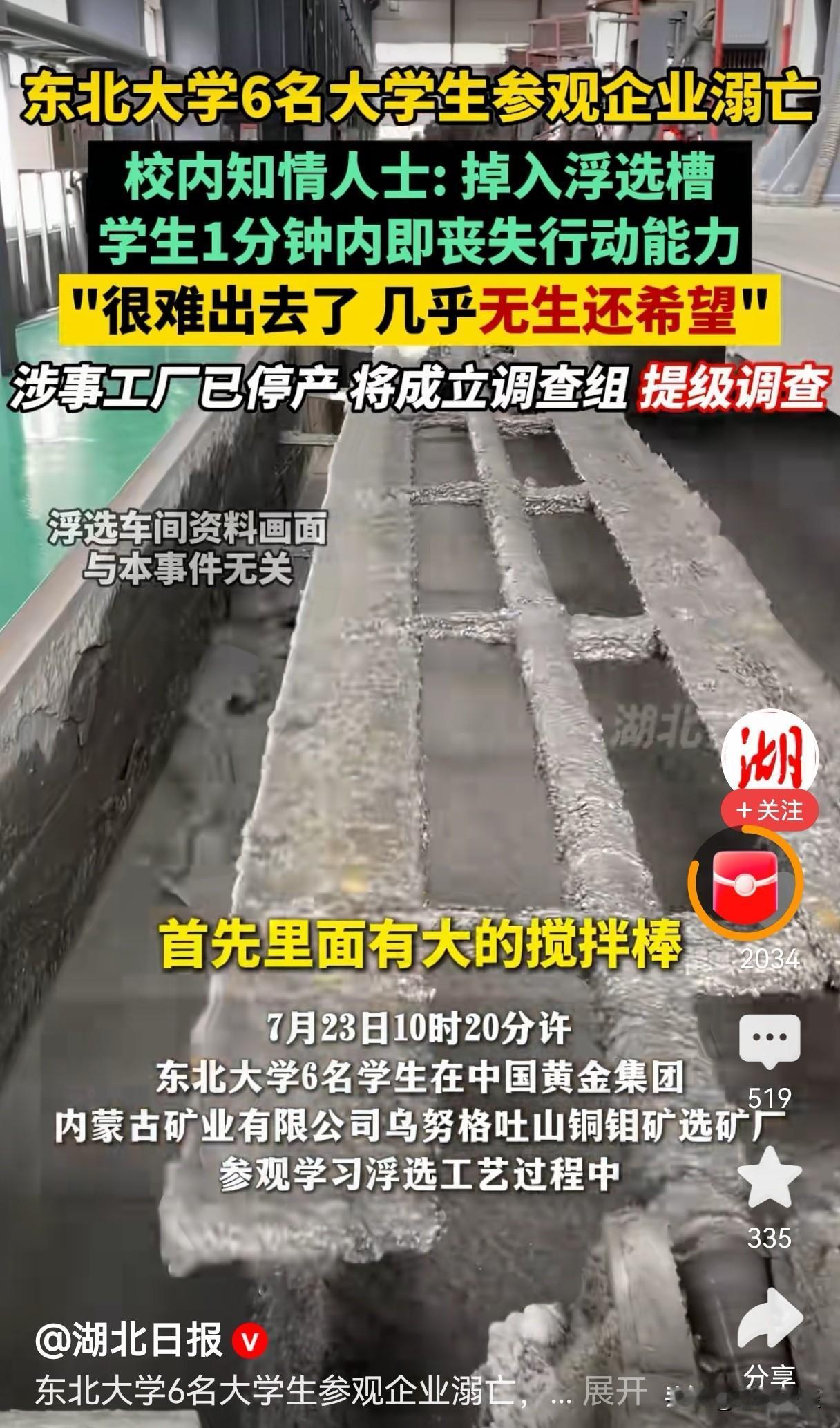 东北大学6名大学生参观企业溺亡，后续处理结果公布！事件定性：较大生产安全责