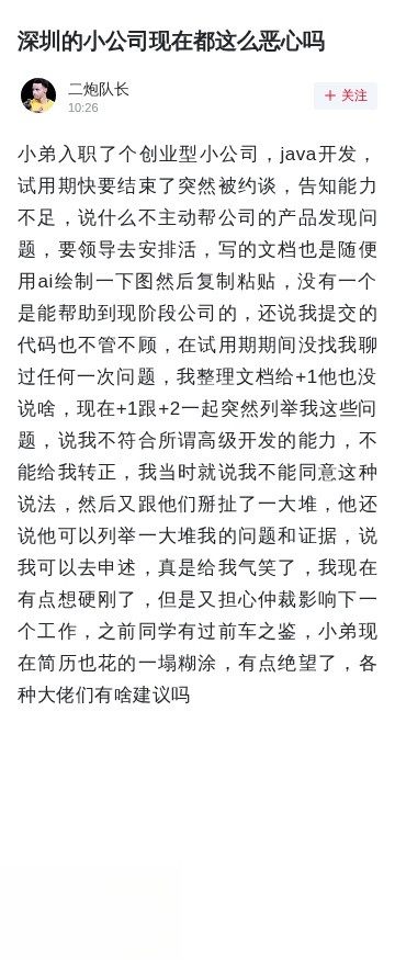 深圳的小公司现在都这么恶心吗？我说：个别而已。