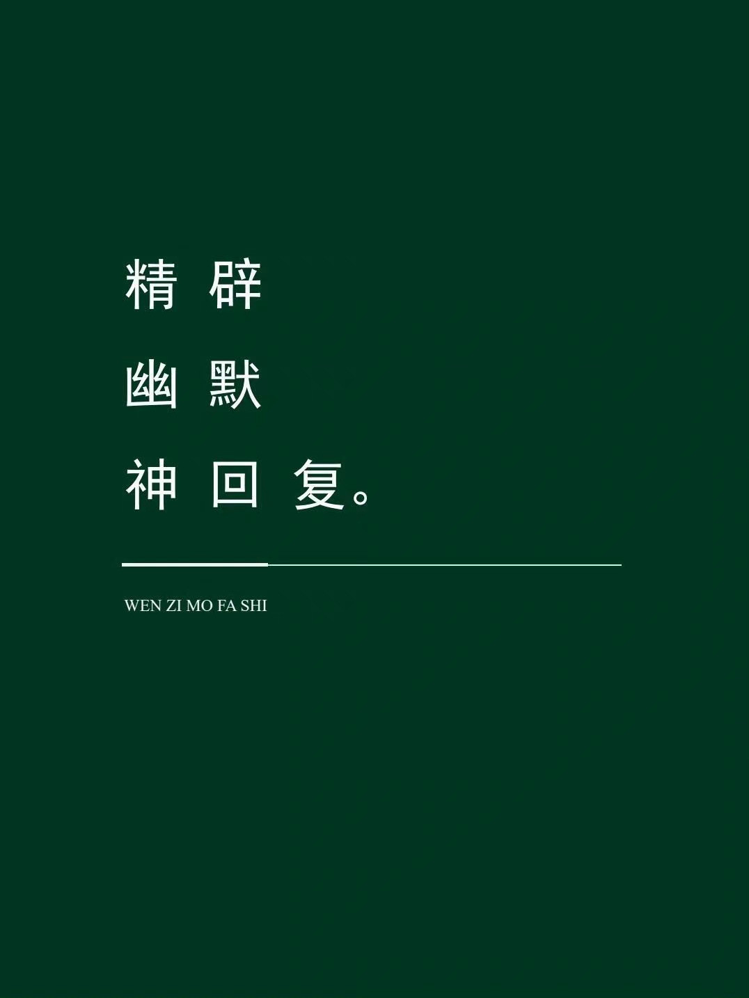 主打一个反骨，这些精辟幽默的神回复。我服了！