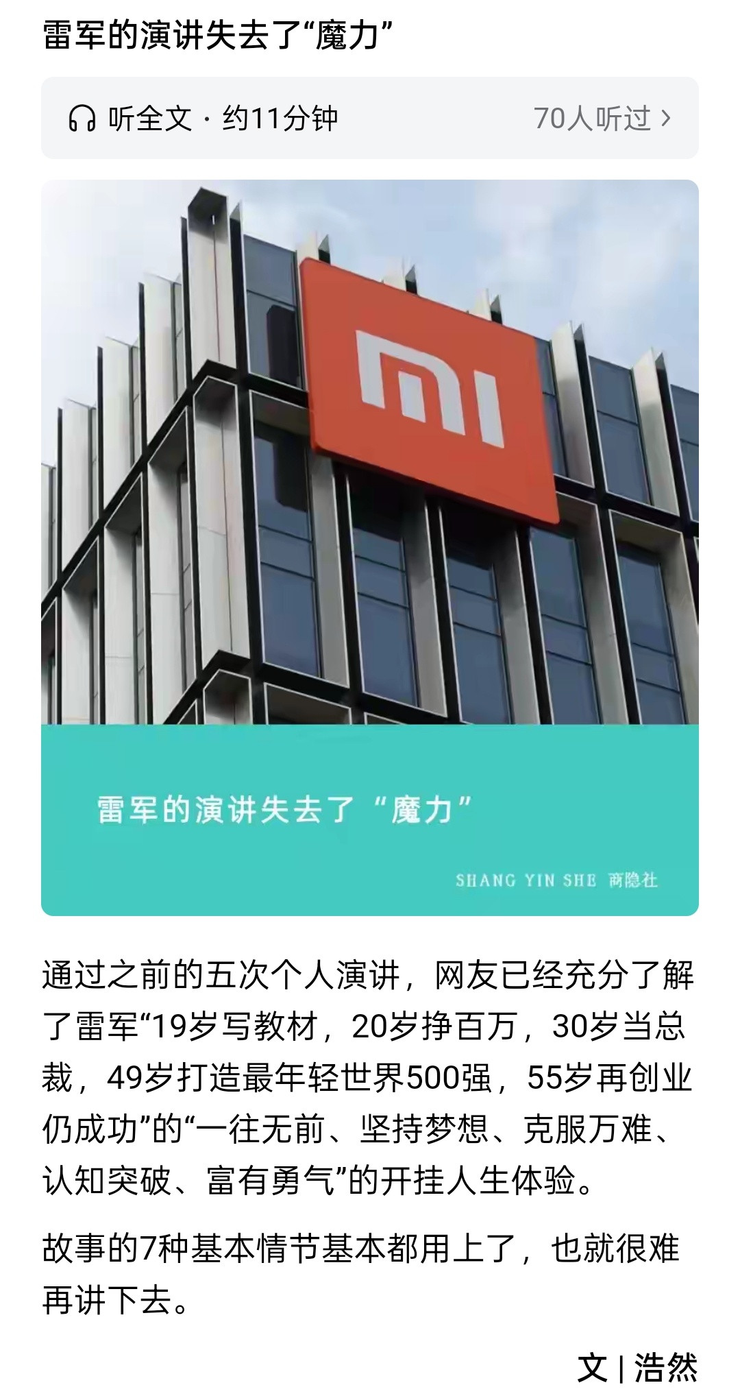 雷军的演讲错就错在套路不变​​​