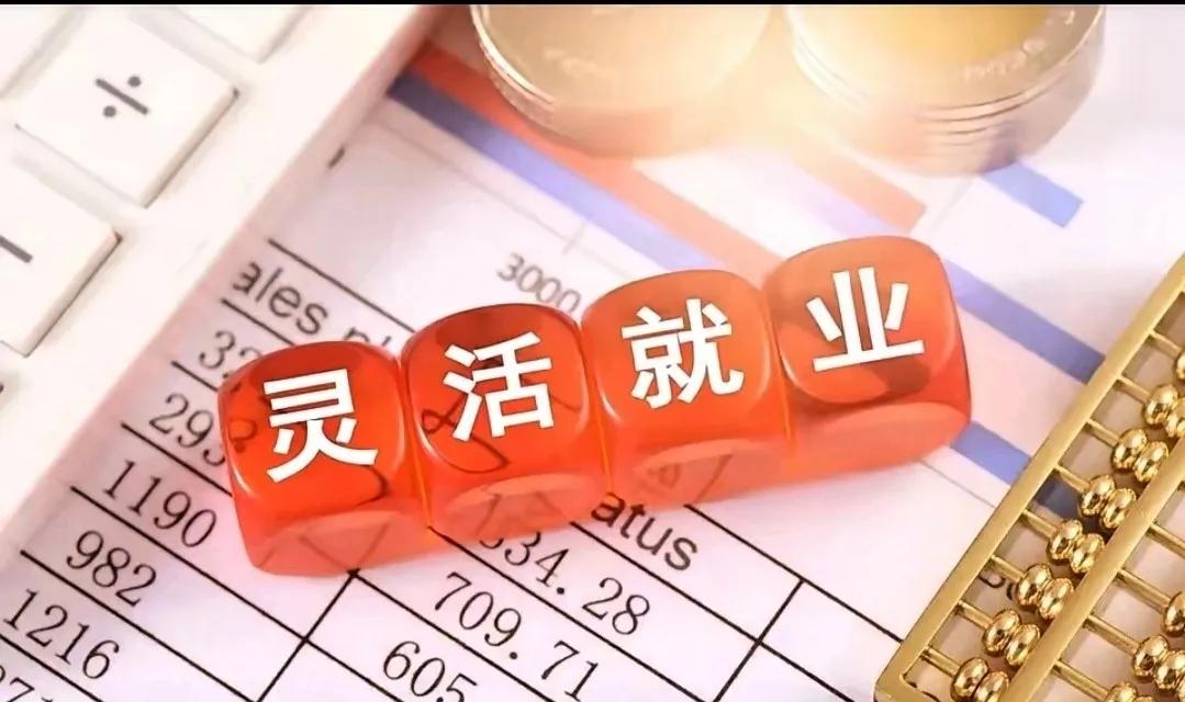 灵活就业人员的社保困境，折射出社会保障体系与新型就业形态的脱节。当零工经济成为越