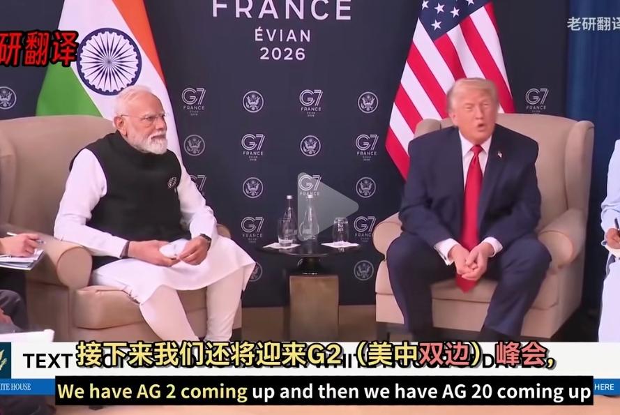 这届G7峰会，最尴尬、最滑稽、最打脸的，莫过于满怀野心，专程跑去蹭场的印度。全程
