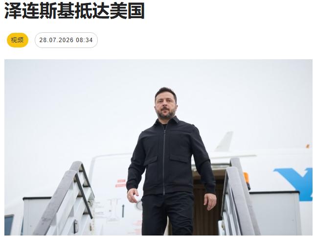泽连斯基抵达美国，他在“脸书”社交媒体上发文："已经在美国了，日程安排包括与川普