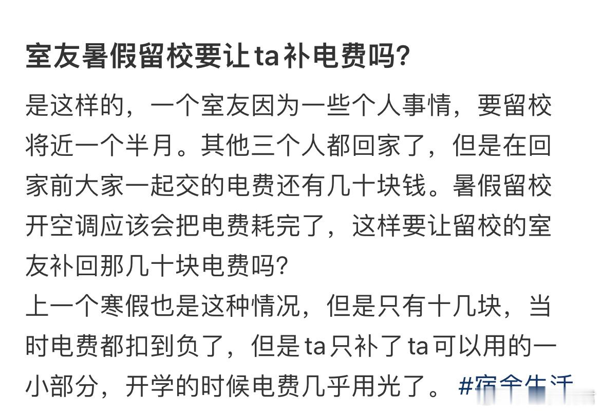 室友暑假留校要让ta补电费吗？​​​