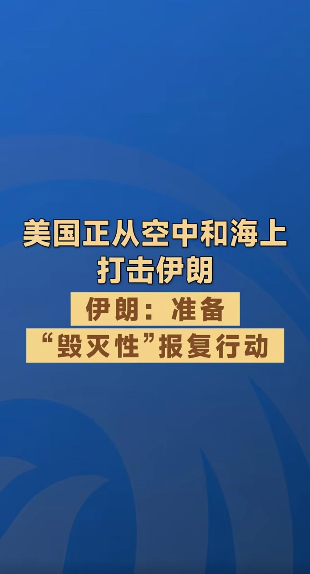 美以对伊战争全面爆发！继以色列之后，美国也动手了。美军现在正从空中和海上打击伊