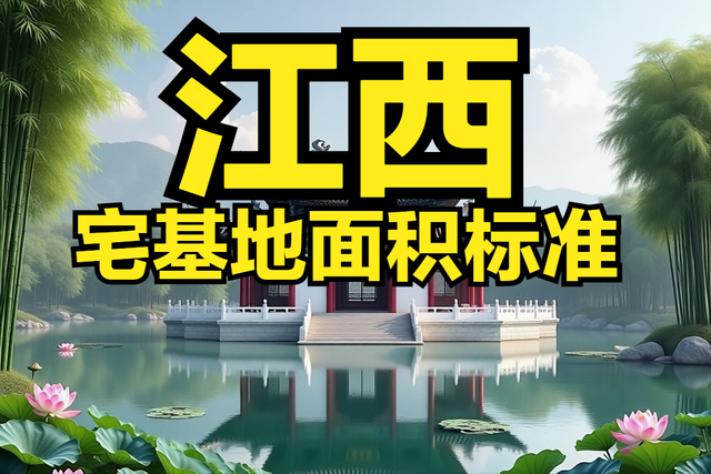 江西省农村宅基地面积、建筑面积、建筑高度层高、翻建扩建等标准