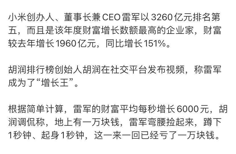 2025年雷军财富增长1960亿，除以365天，等于一天涨5个多亿，精确到秒就是