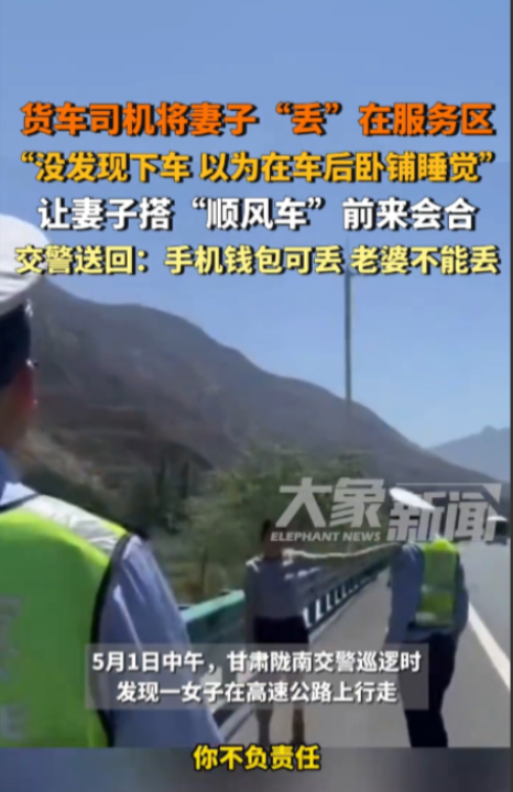 “这老公不能要了！”5月1日，甘肃陇南，一女子和丈夫一起跑货运，在服务区休息的时