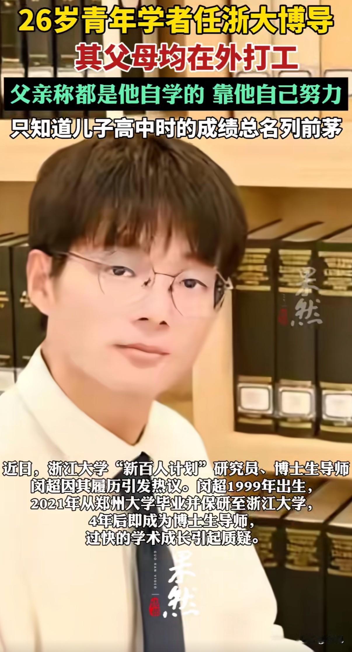 26岁，农家出身，刚博士毕业就成了浙江大学博士生导师。他父亲正在几十米的高空干活