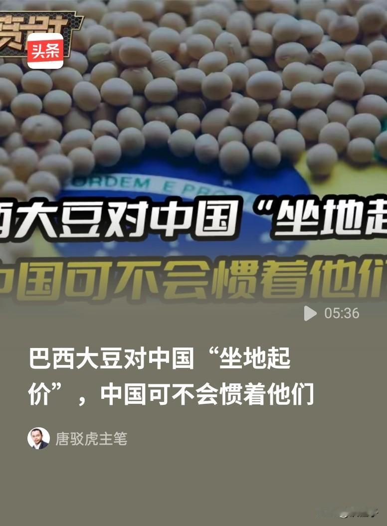 巴西也想学美国,搞搞霸权,突然将大豆价格提高,想狠宰我们一下,可没想到,我们的采