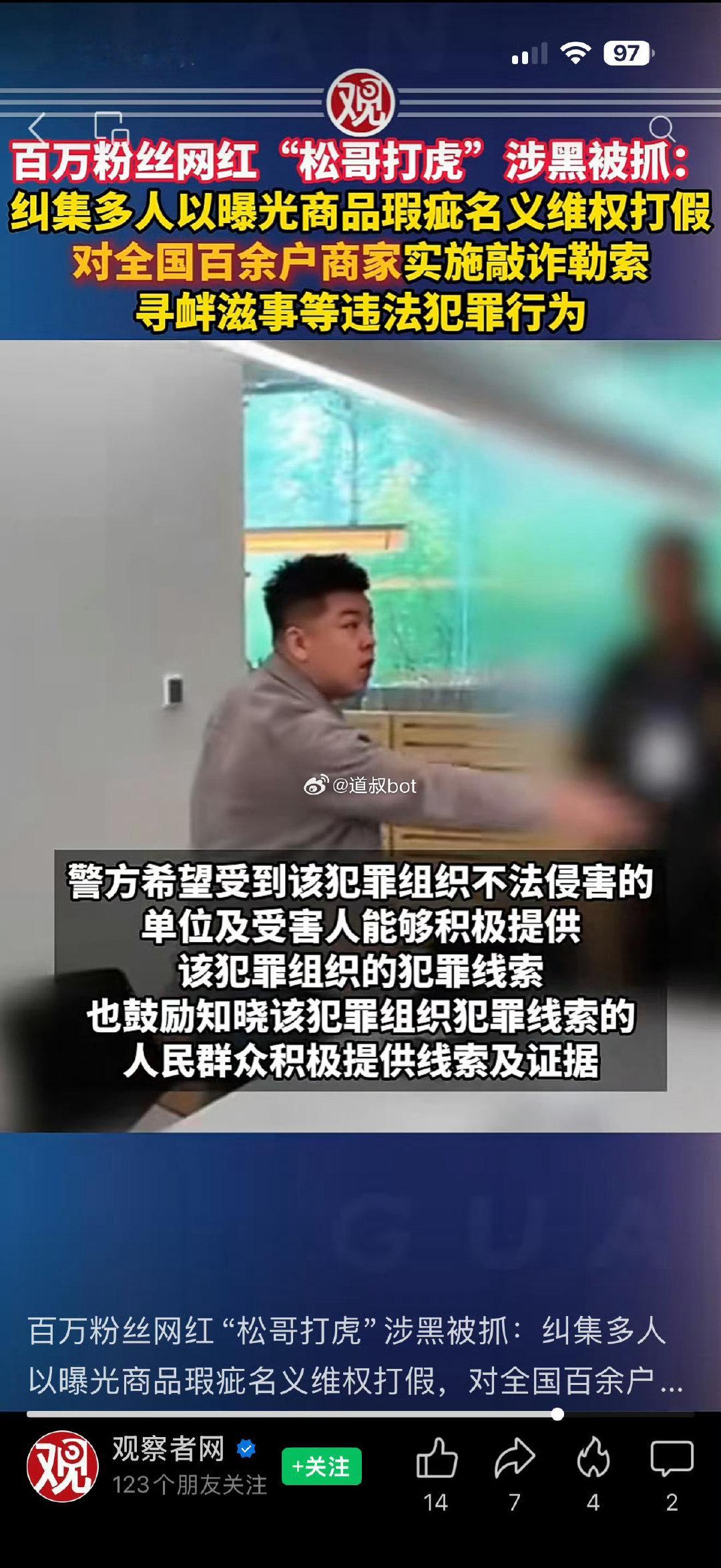自媒体主播“松哥打虎”涉黑被抓。​