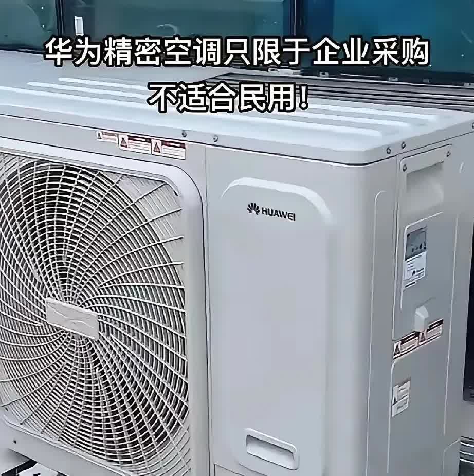 华为曝出重磅产品董总看到这个可能又难受了没想到吧，这就是华为空调，对，你