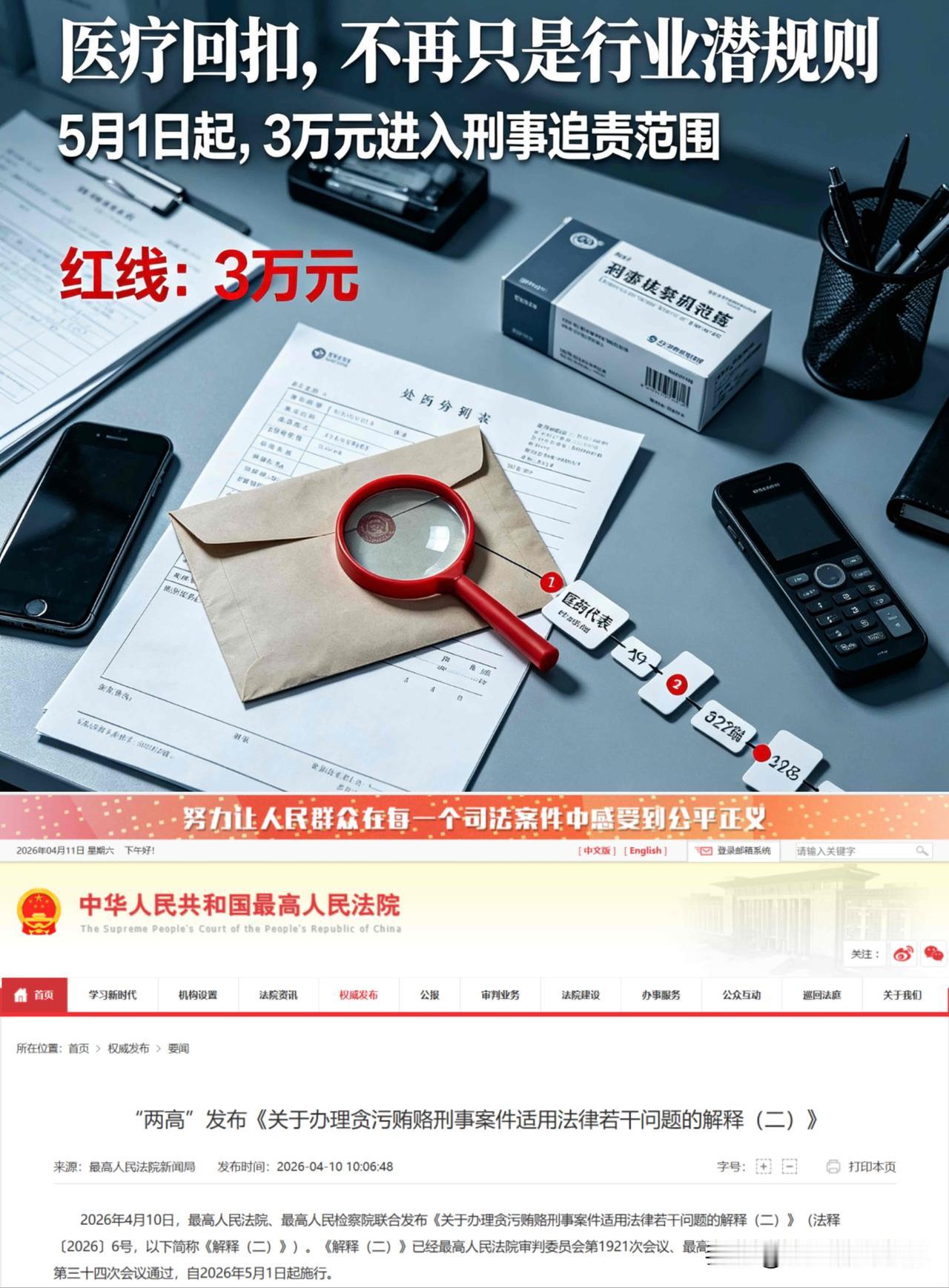 医疗回扣正式入刑！从今年的5月1日起，不管是公立医院还是民营医院，医院工作人员只