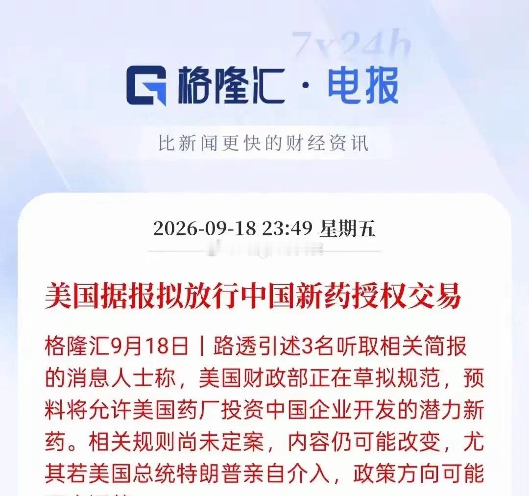 创新药板块迎来利好，结合本周创新药板块的走势，明显有场内资金已经提前得到了消息。