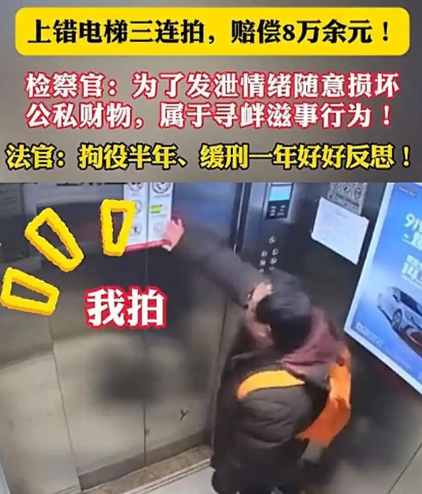 三巴掌，八万块，外加一个案底！男子上错电梯，三次拍打电梯门被拘半年，赔偿8万多，