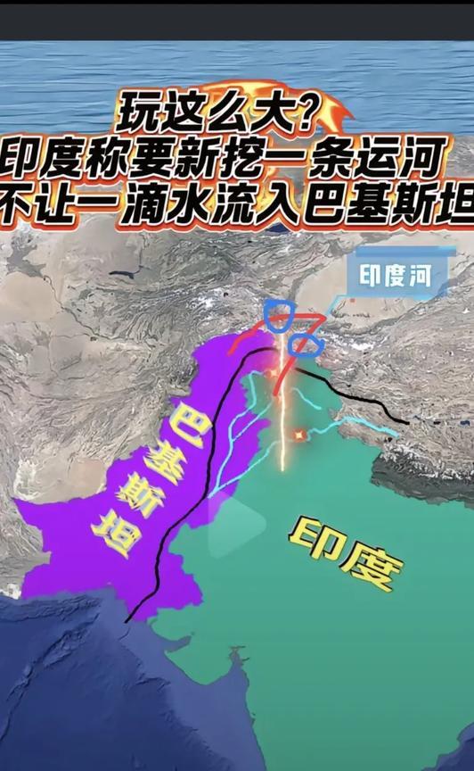 玩这么大？印度称要新挖一条运河，不让一滴水流入巴基斯坦别急，先让它投入几十亿美