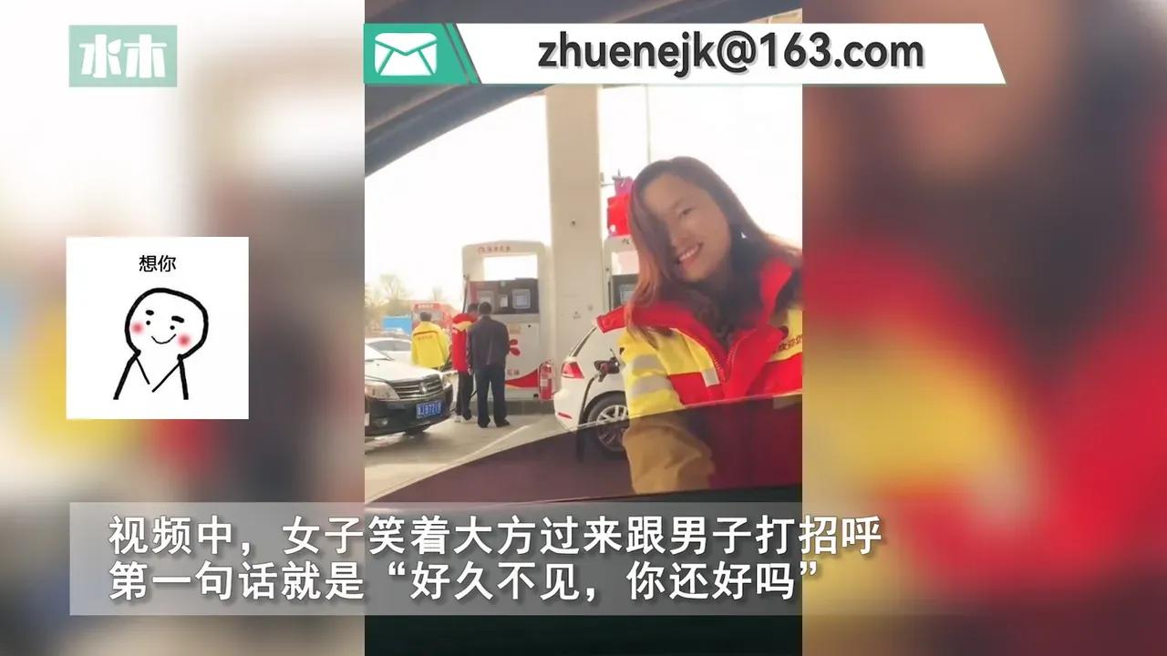 山东泰安一名男子意外加油站偶遇初恋！初恋大方打招呼，羞涩一笑，仿佛又回到了10年