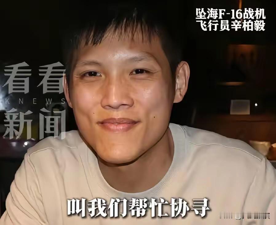 辛柏毅，台军F16坠机飞行员。太让人揪心了！台军飞行员辛柏毅，驾驶F16飞机