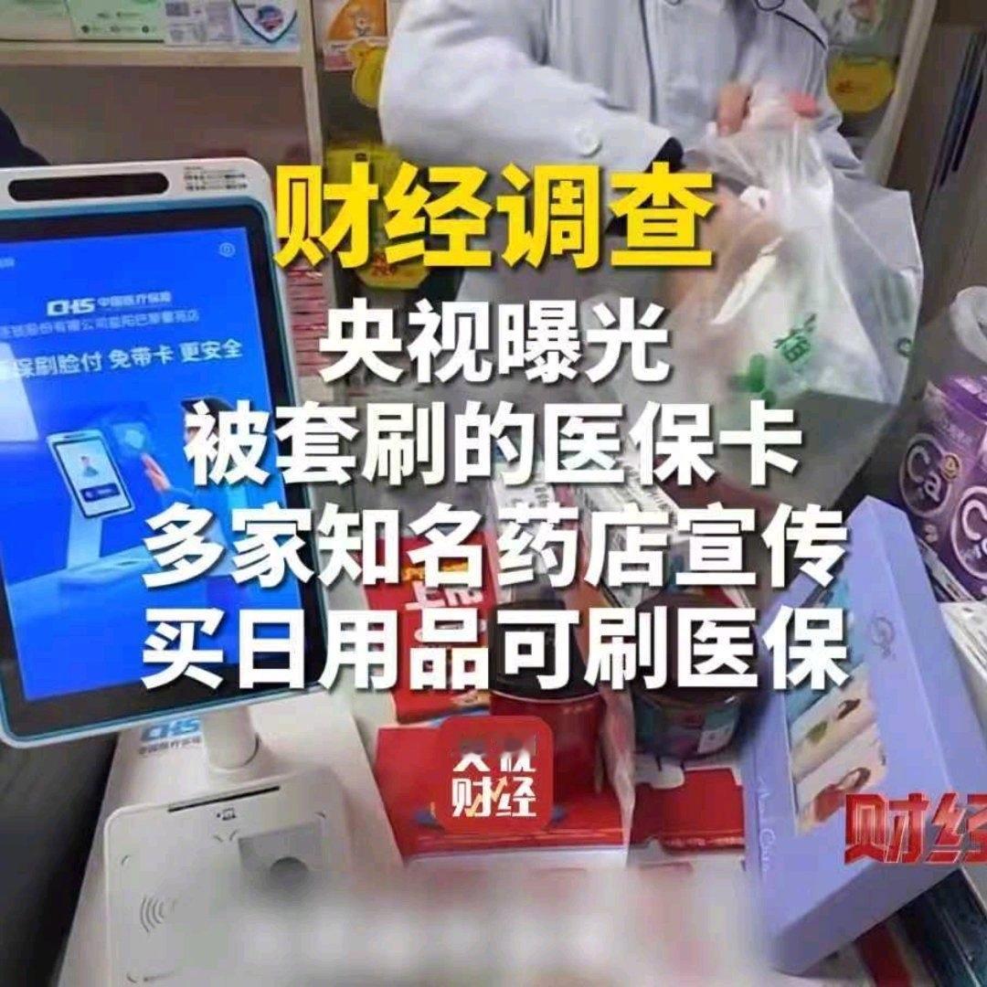 你敢信吗？咱们的医保救命钱，居然被商家当成购物卡薅羊毛！央视曝光后才知道，好多连