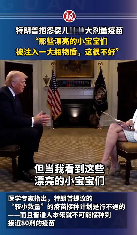 2026年5月10日，特朗普在接受采访时，又开始口无遮拦，对着儿童疫苗说的那些话