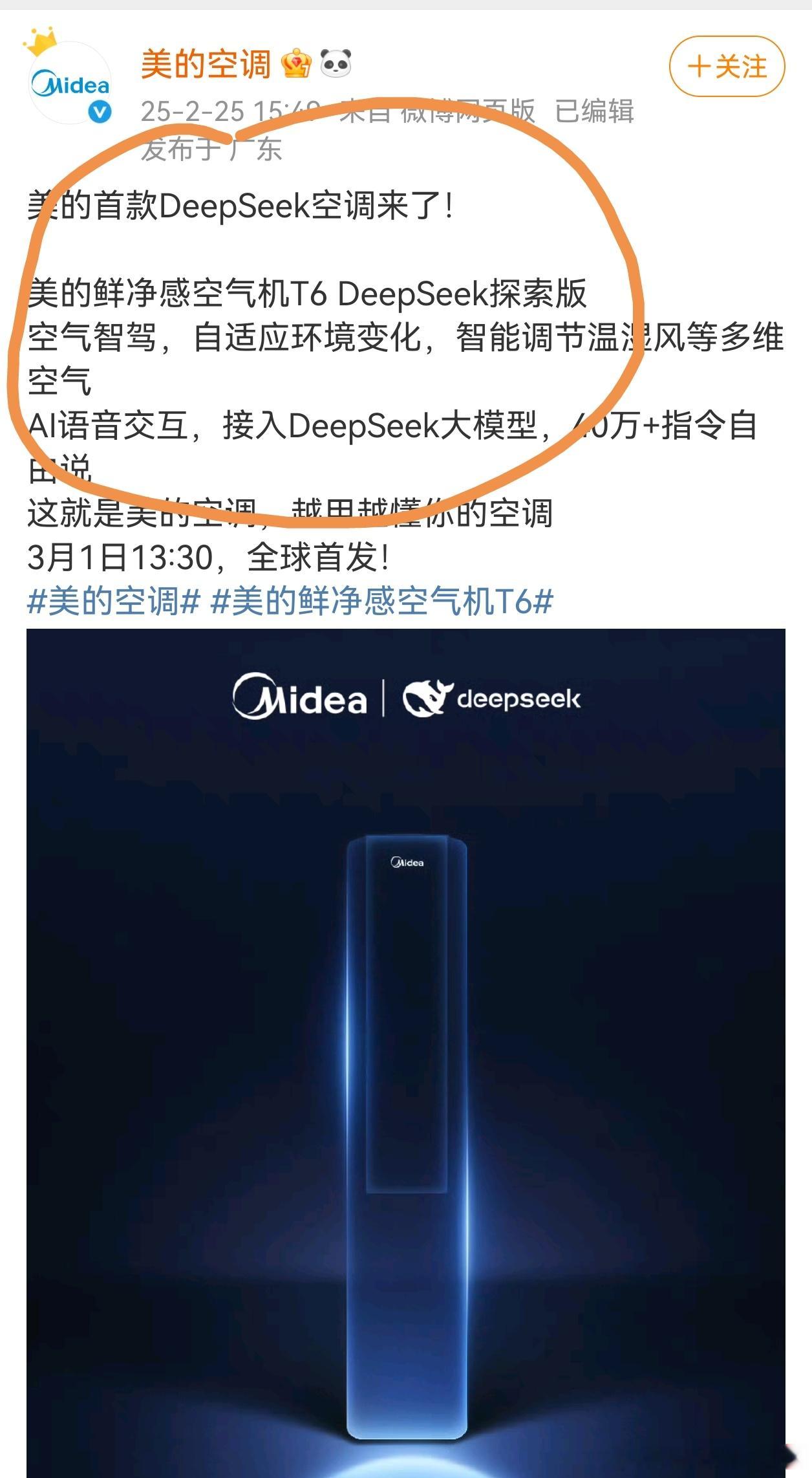 有多少人因为deepseek，而购买美的空调？[doge]