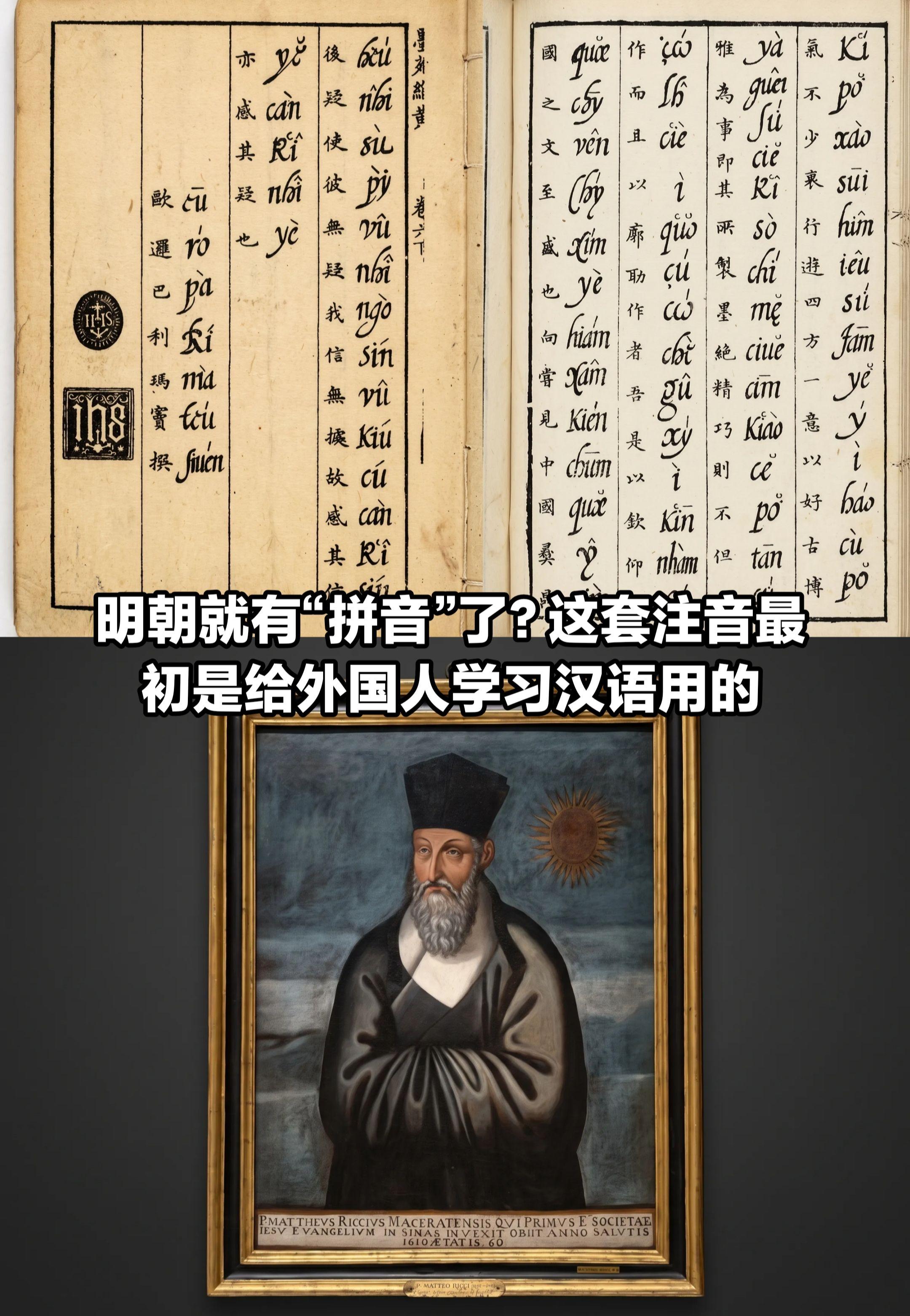 明朝竟有“拼音”？是给外国人学汉语用的！