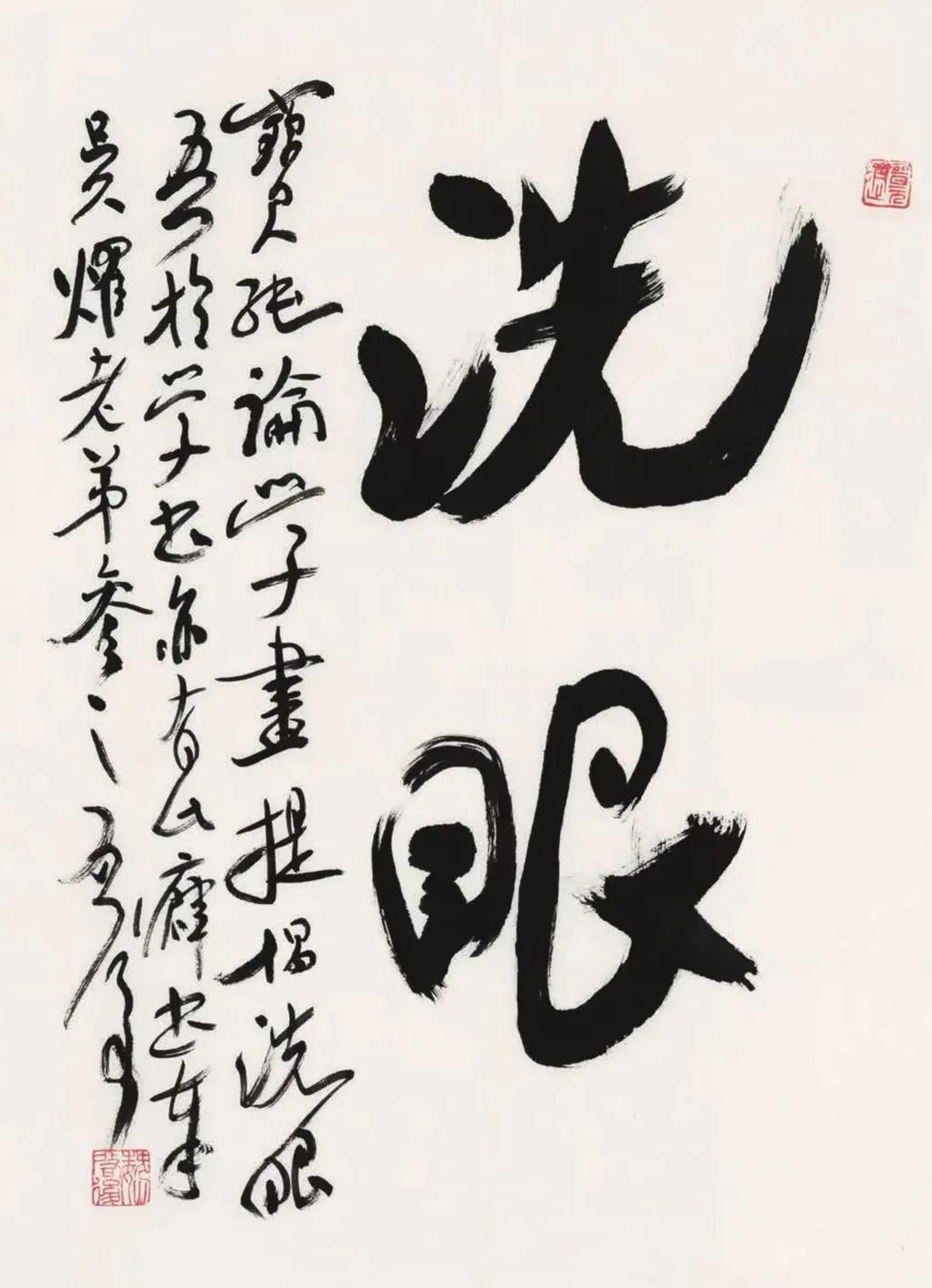 魏启后书作欣赏一一