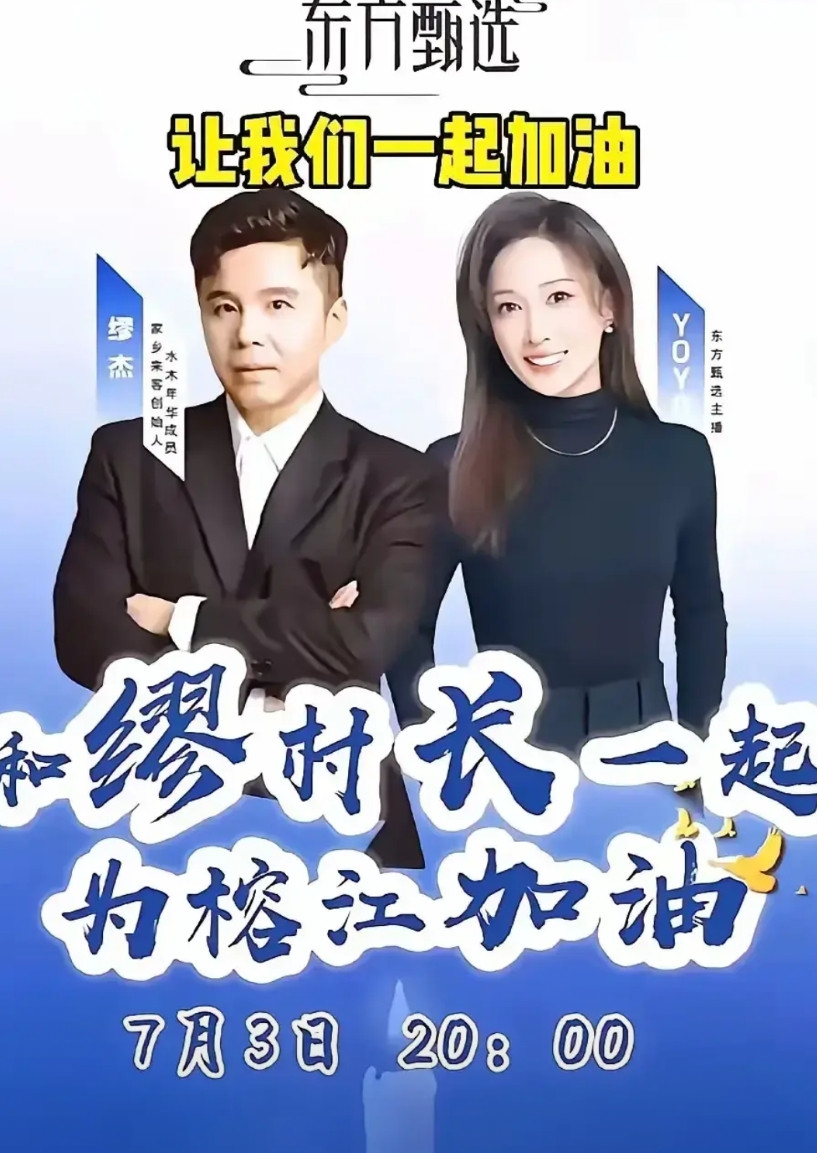 第一时间不是为受灾的榕江地区捐款捐物，而且发了这样一个通告！你说东方甄选长心了吗