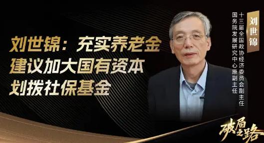 71岁的刘世锦在今年6月的经济论坛上抛出个惊人方案：把农村老人养老金从两百多块直